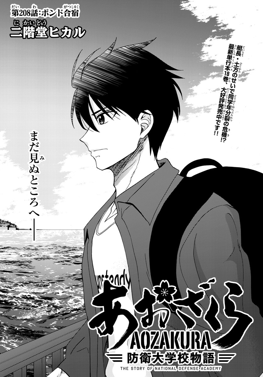 Aozakura Bouei Daigakukou Monogatari Chapter 208 2ページ