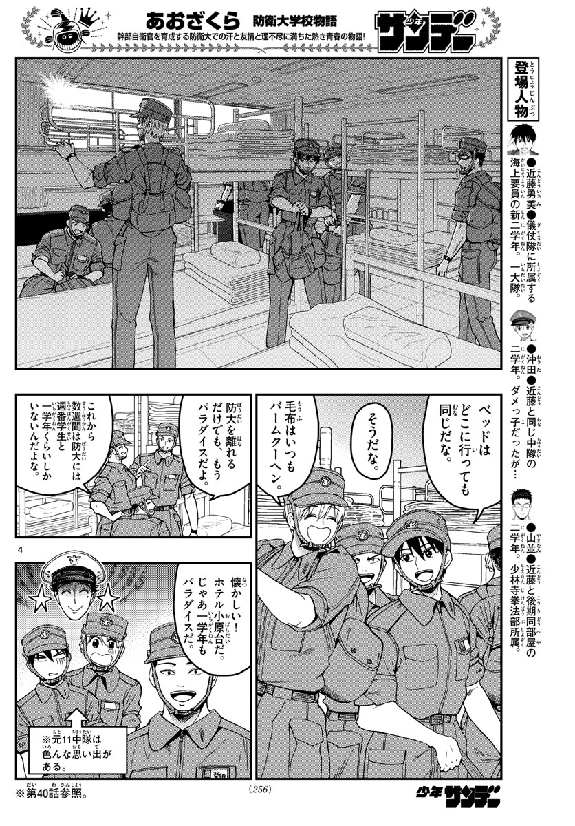 Aozakura Bouei Daigakukou Monogatari Chapter 208 4ページ