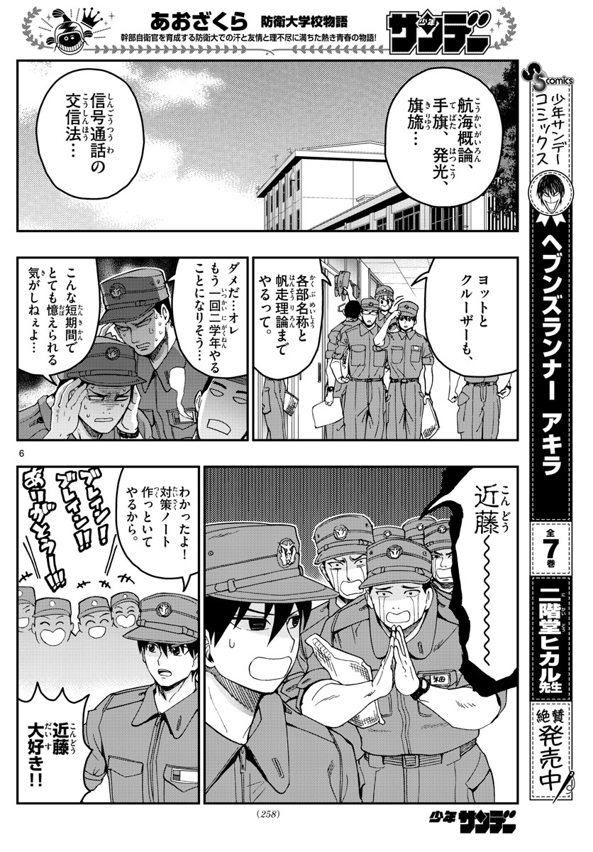 Aozakura Bouei Daigakukou Monogatari Chapter 208 6ページ