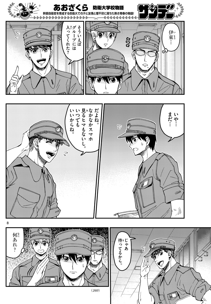 Aozakura Bouei Daigakukou Monogatari Chapter 208 8ページ