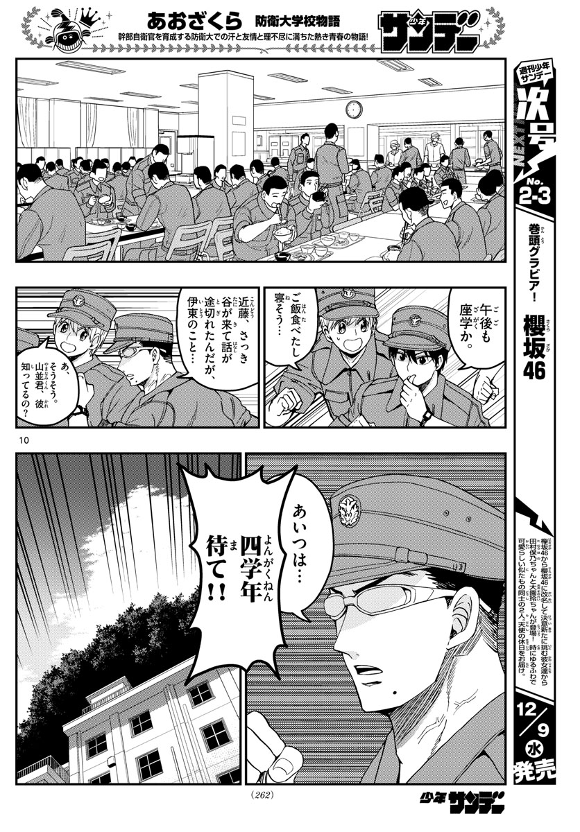 Aozakura Bouei Daigakukou Monogatari Chapter 208 10ページ