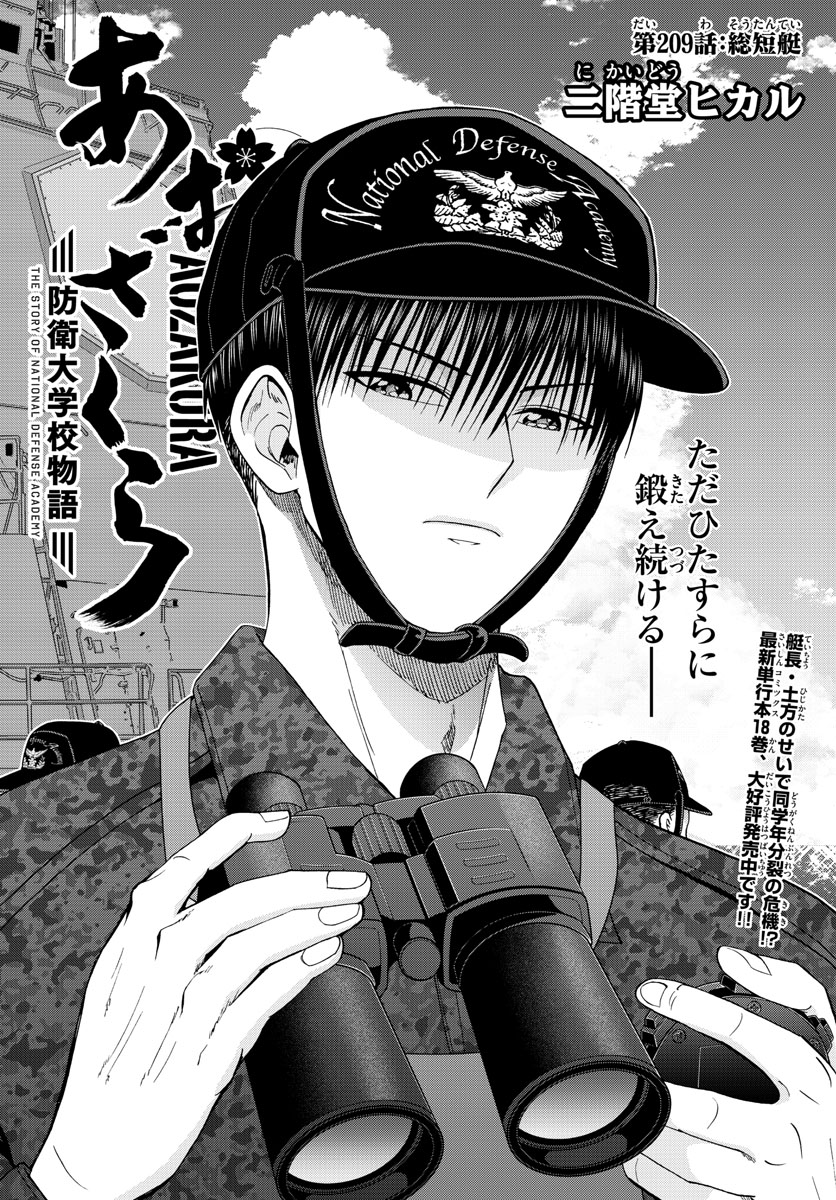 Aozakura Bouei Daigakukou Monogatari Chapter 209 1ページ