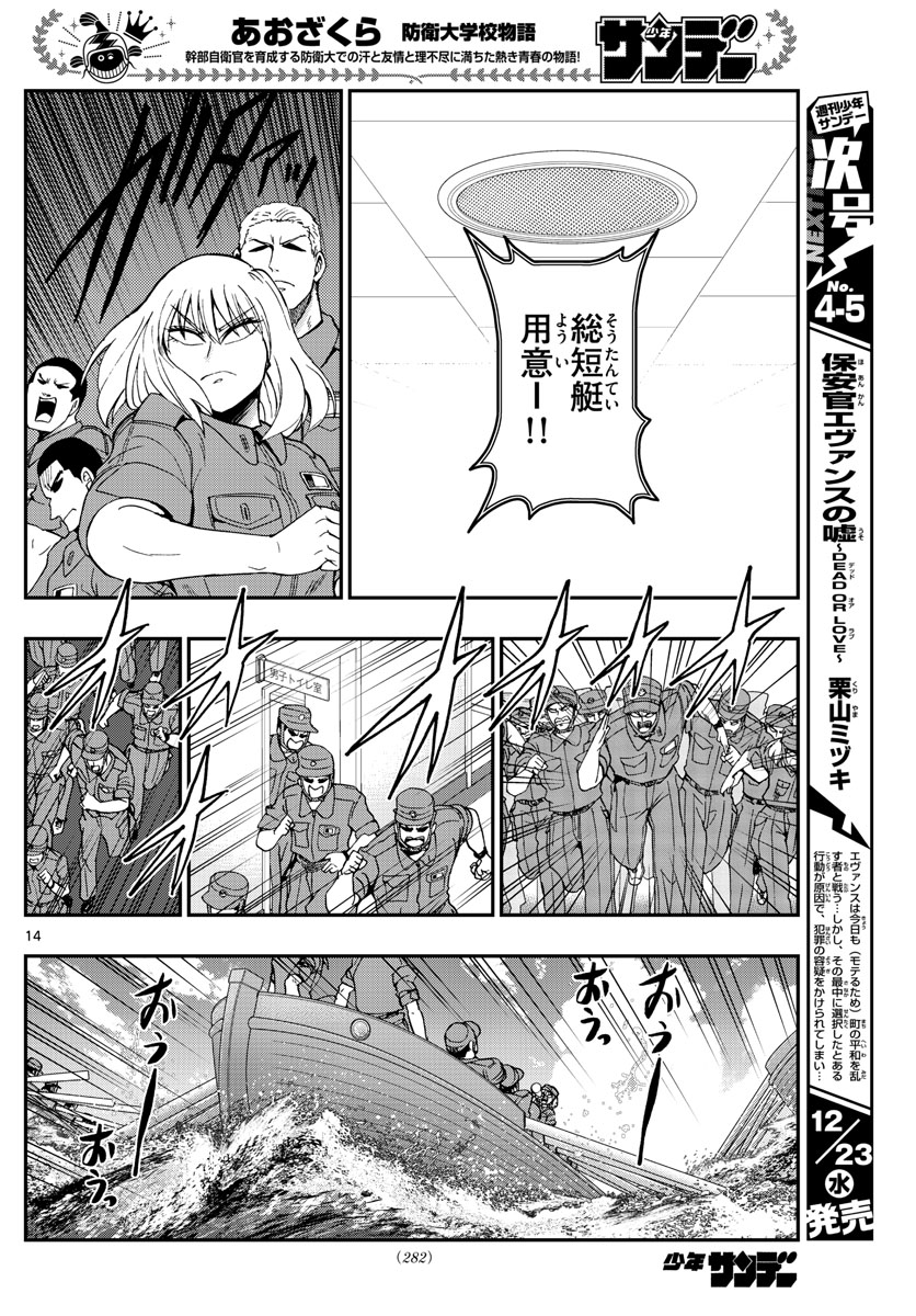 Aozakura Bouei Daigakukou Monogatari Chapter 209 14ページ