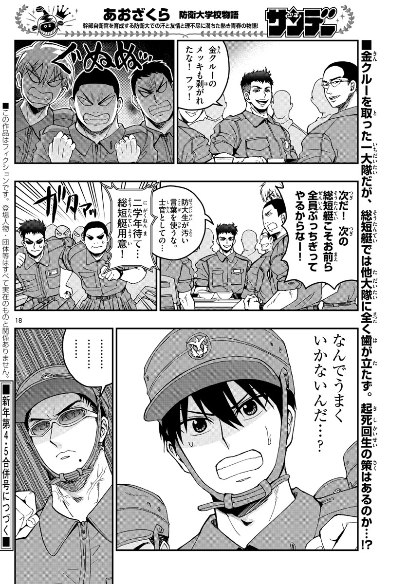 Aozakura Bouei Daigakukou Monogatari Chapter 209 18ページ
