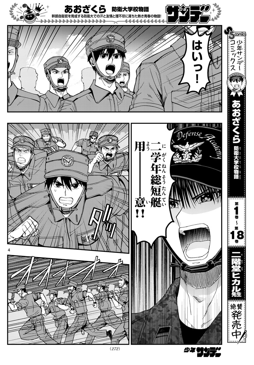 Aozakura Bouei Daigakukou Monogatari Chapter 209 4ページ