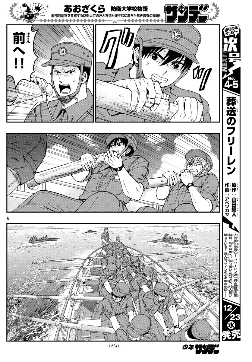Aozakura Bouei Daigakukou Monogatari Chapter 209 6ページ