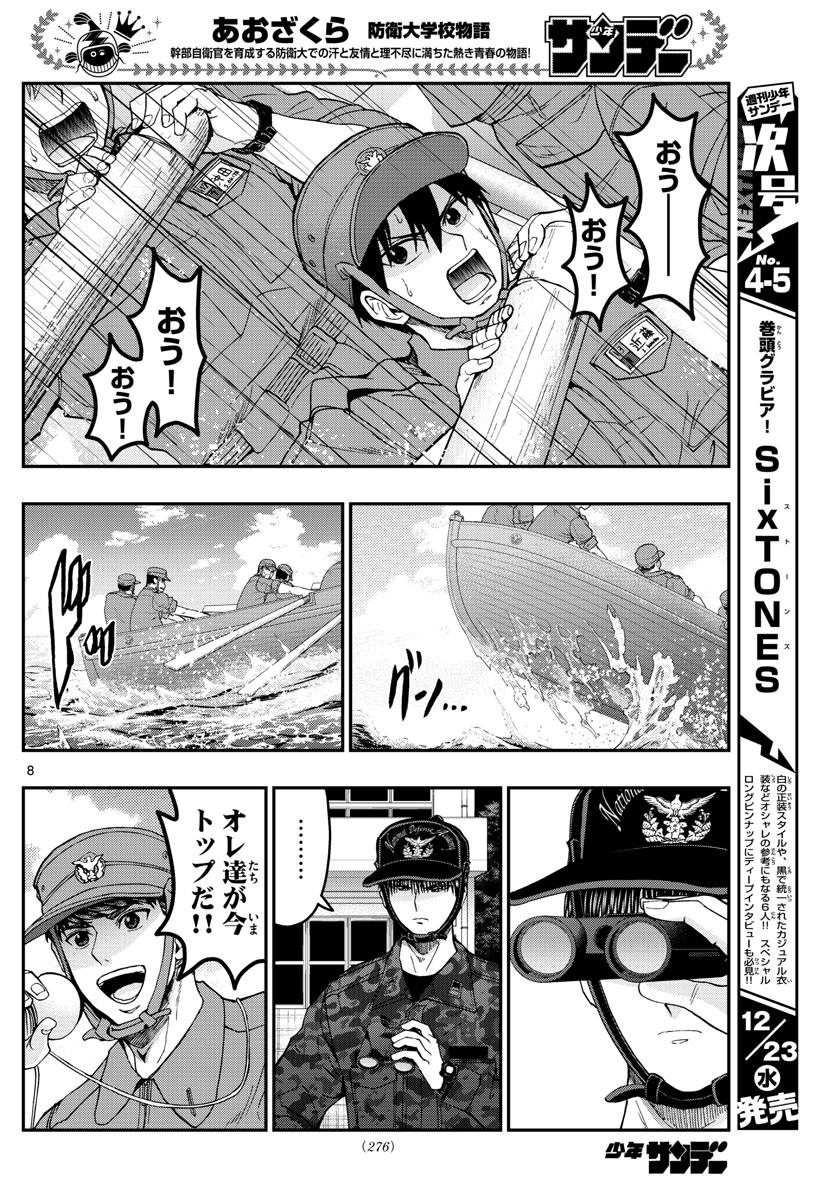 Aozakura Bouei Daigakukou Monogatari Chapter 209 8ページ
