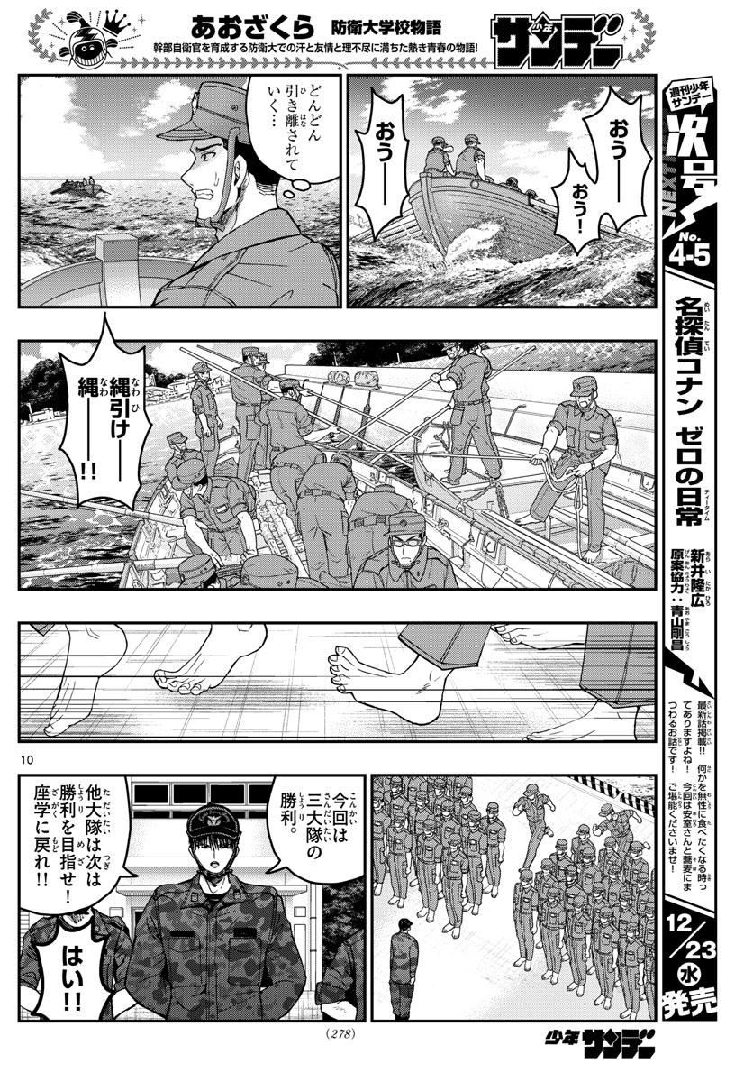 Aozakura Bouei Daigakukou Monogatari Chapter 209 10ページ