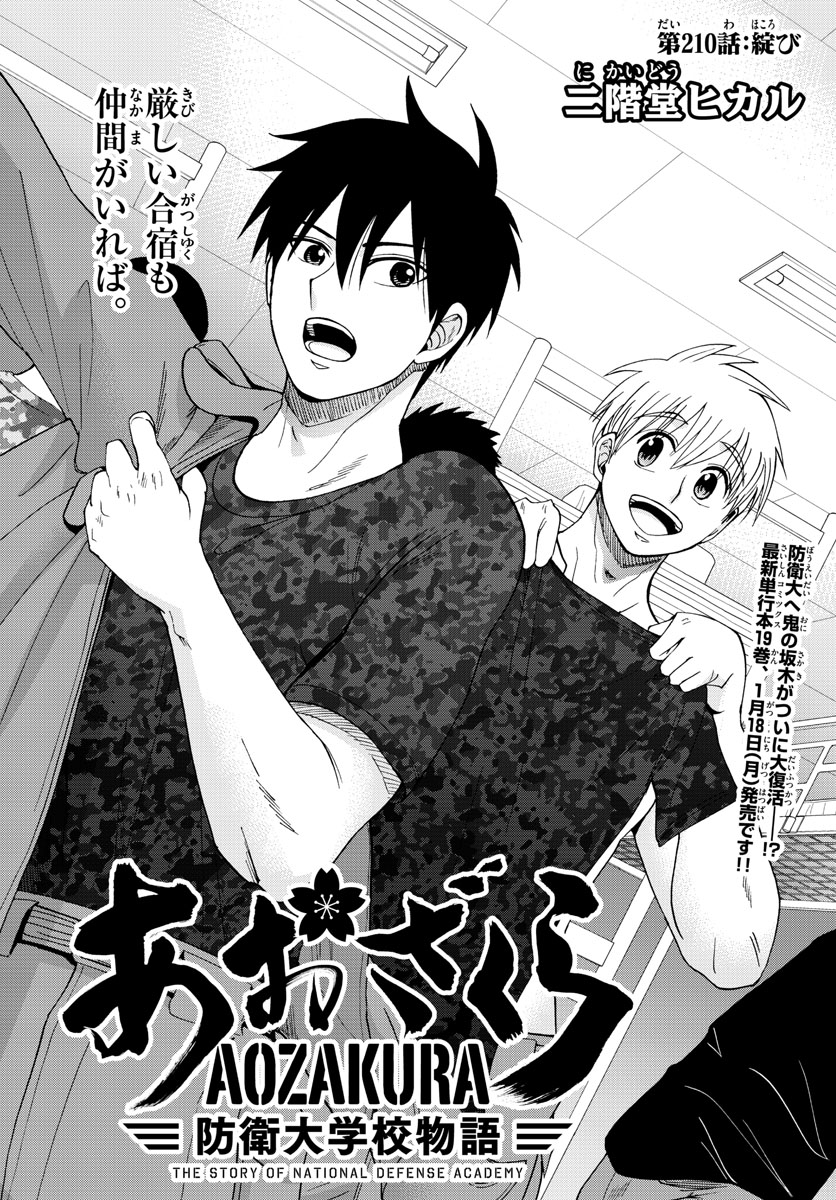 Aozakura Bouei Daigakukou Monogatari Chapter 210 1ページ