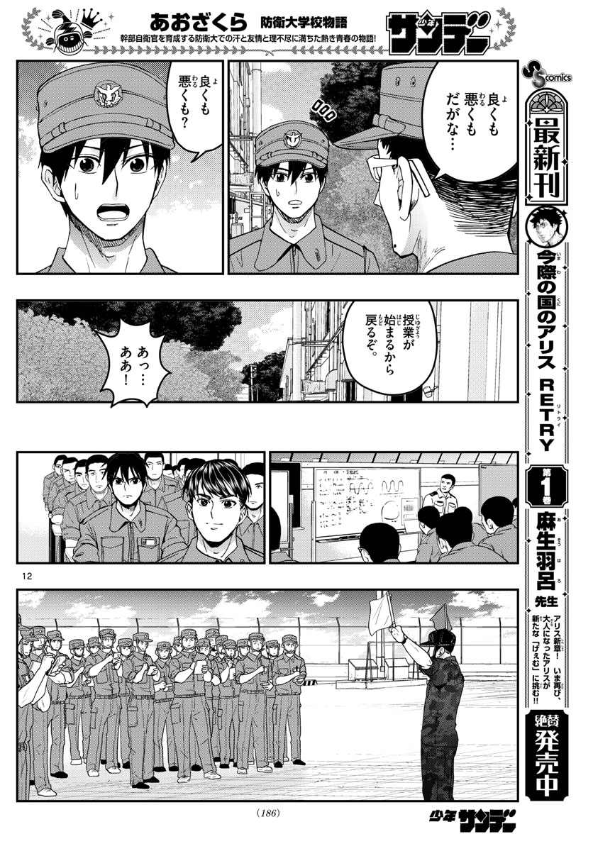 Aozakura Bouei Daigakukou Monogatari Chapter 210 12ページ