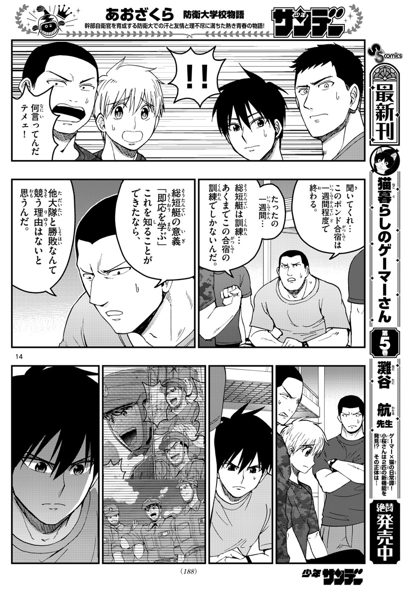 Aozakura Bouei Daigakukou Monogatari Chapter 210 14ページ