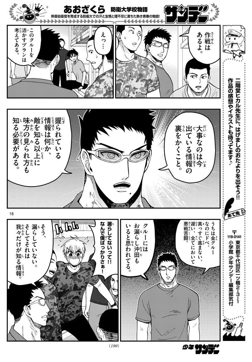 Aozakura Bouei Daigakukou Monogatari Chapter 210 16ページ