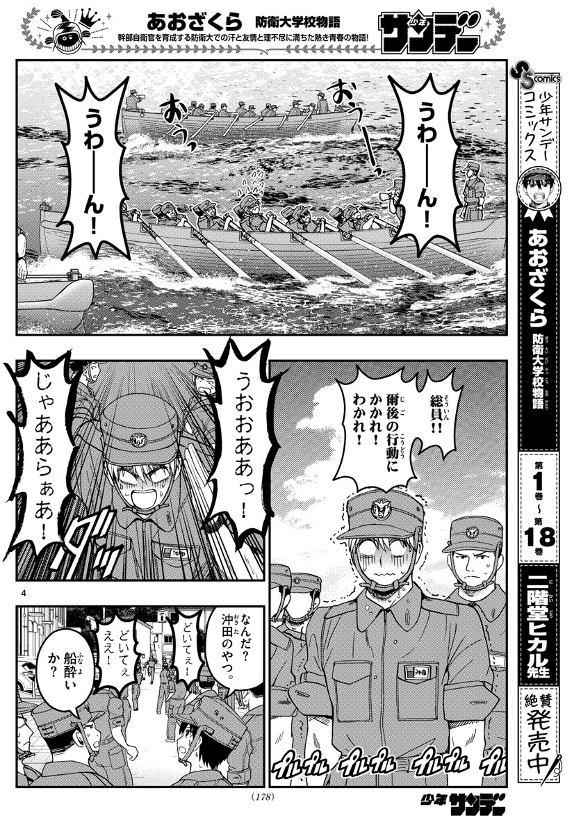 Aozakura Bouei Daigakukou Monogatari Chapter 210 4ページ