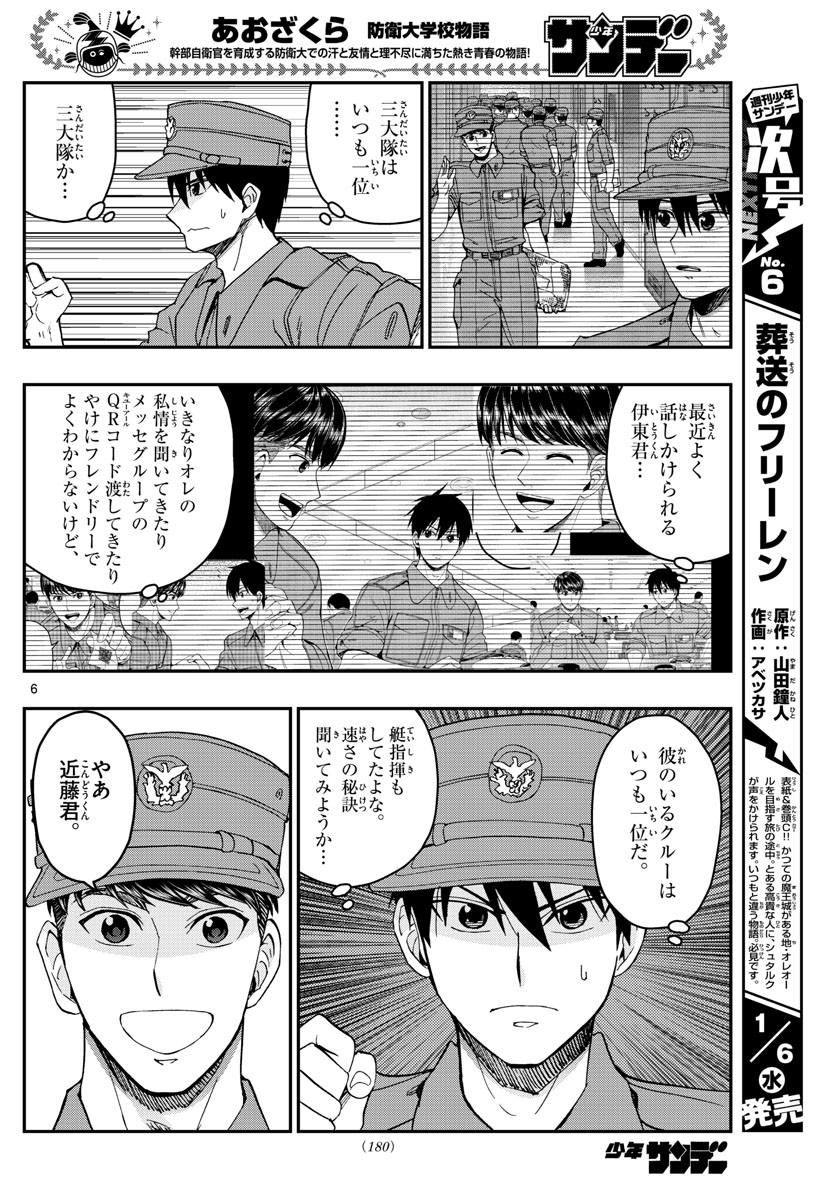 Aozakura Bouei Daigakukou Monogatari Chapter 210 6ページ