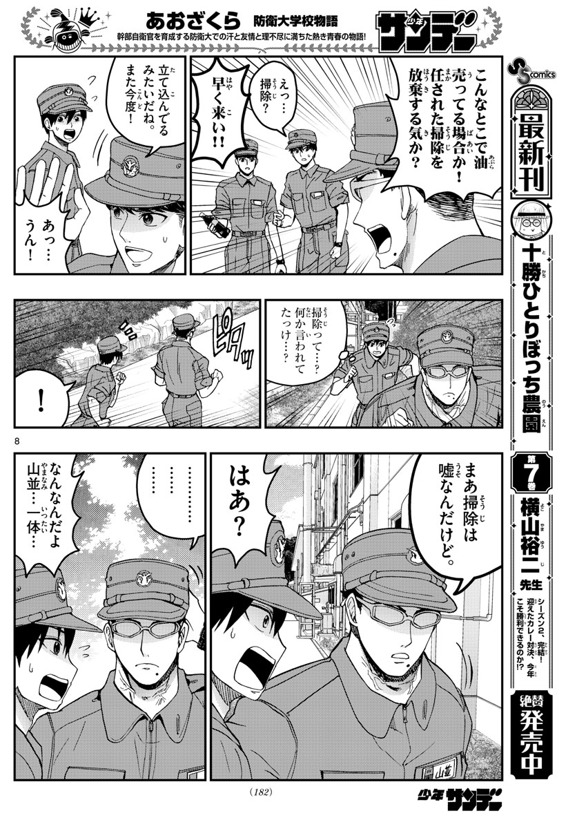 Aozakura Bouei Daigakukou Monogatari Chapter 210 8ページ
