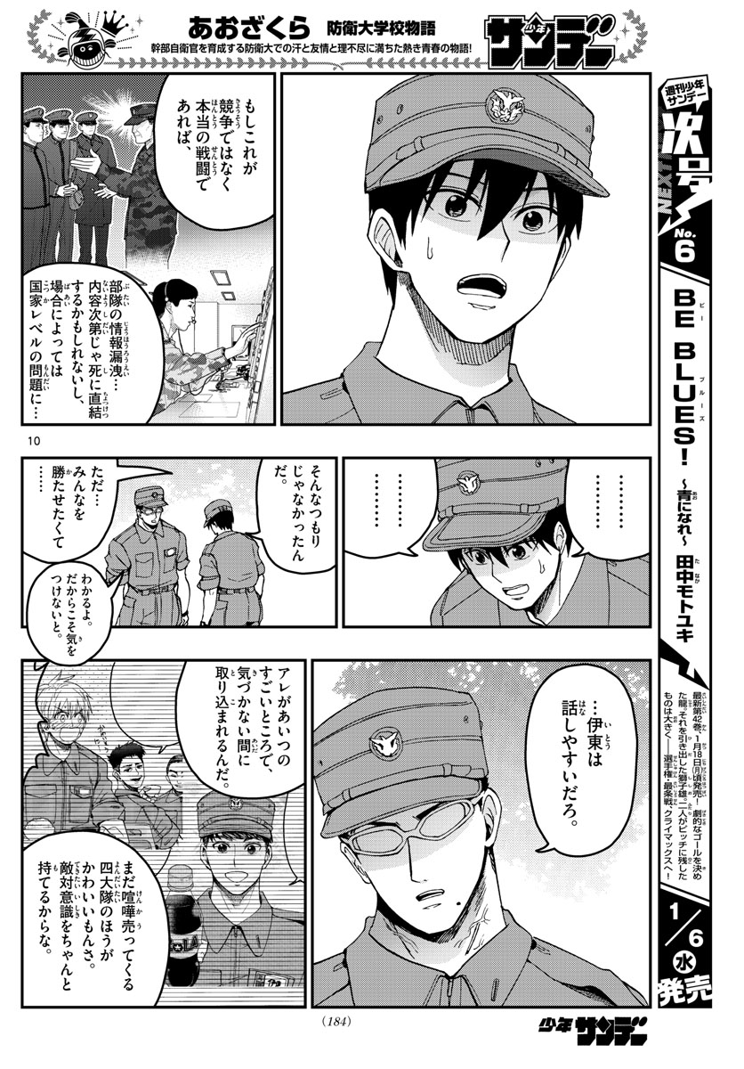 Aozakura Bouei Daigakukou Monogatari Chapter 210 10ページ