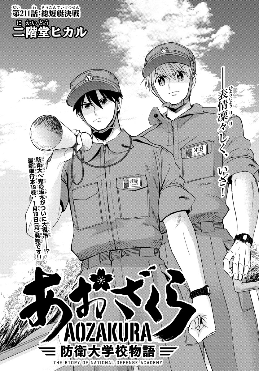 Aozakura Bouei Daigakukou Monogatari Chapter 211 1ページ