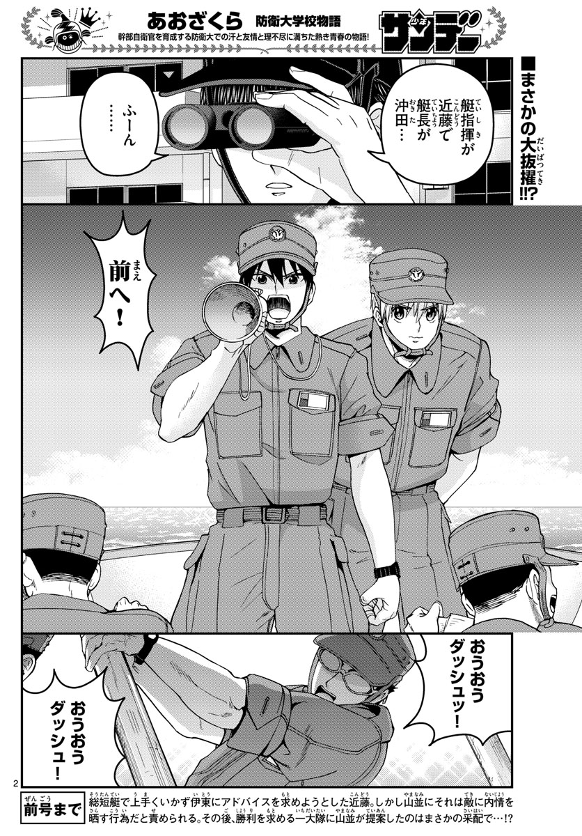 Aozakura Bouei Daigakukou Monogatari Chapter 211 2ページ