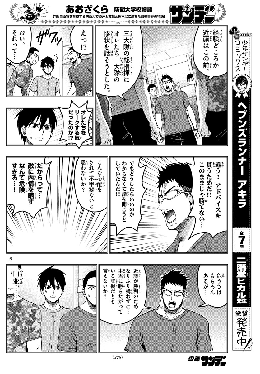 Aozakura Bouei Daigakukou Monogatari Chapter 211 6ページ