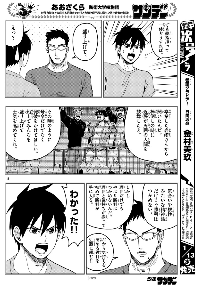 Aozakura Bouei Daigakukou Monogatari Chapter 211 8ページ