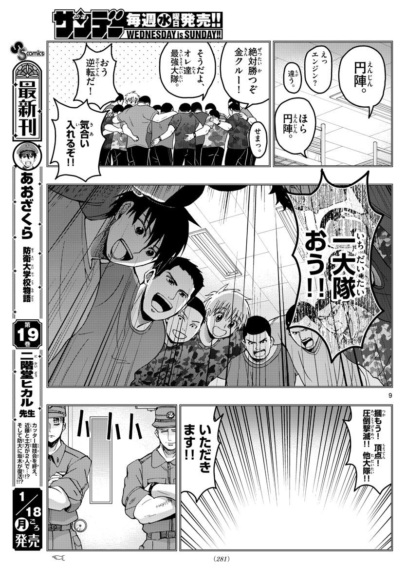 Aozakura Bouei Daigakukou Monogatari Chapter 211 9ページ