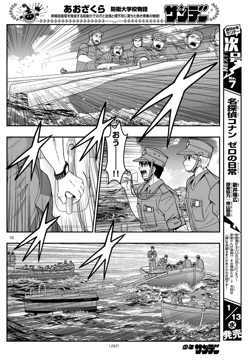 Aozakura Bouei Daigakukou Monogatari Chapter 211 10ページ