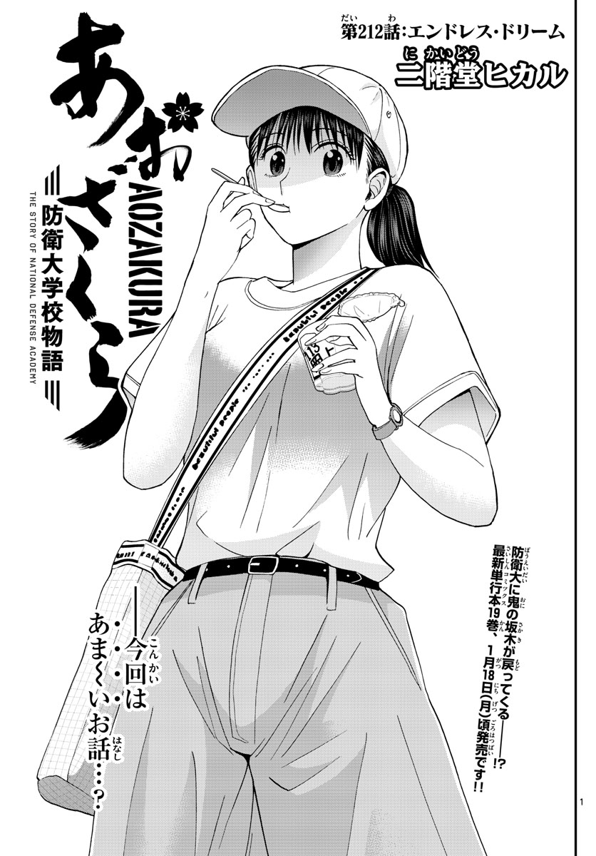 Aozakura Bouei Daigakukou Monogatari Chapter 212 1ページ
