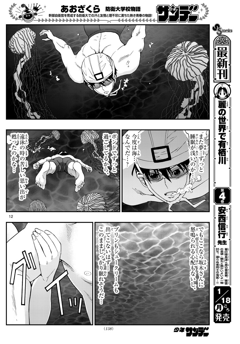 Aozakura Bouei Daigakukou Monogatari Chapter 212 12ページ