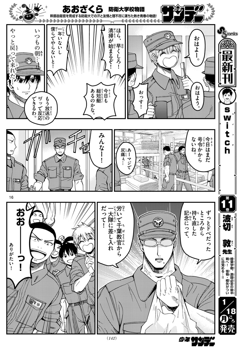 Aozakura Bouei Daigakukou Monogatari Chapter 212 16ページ
