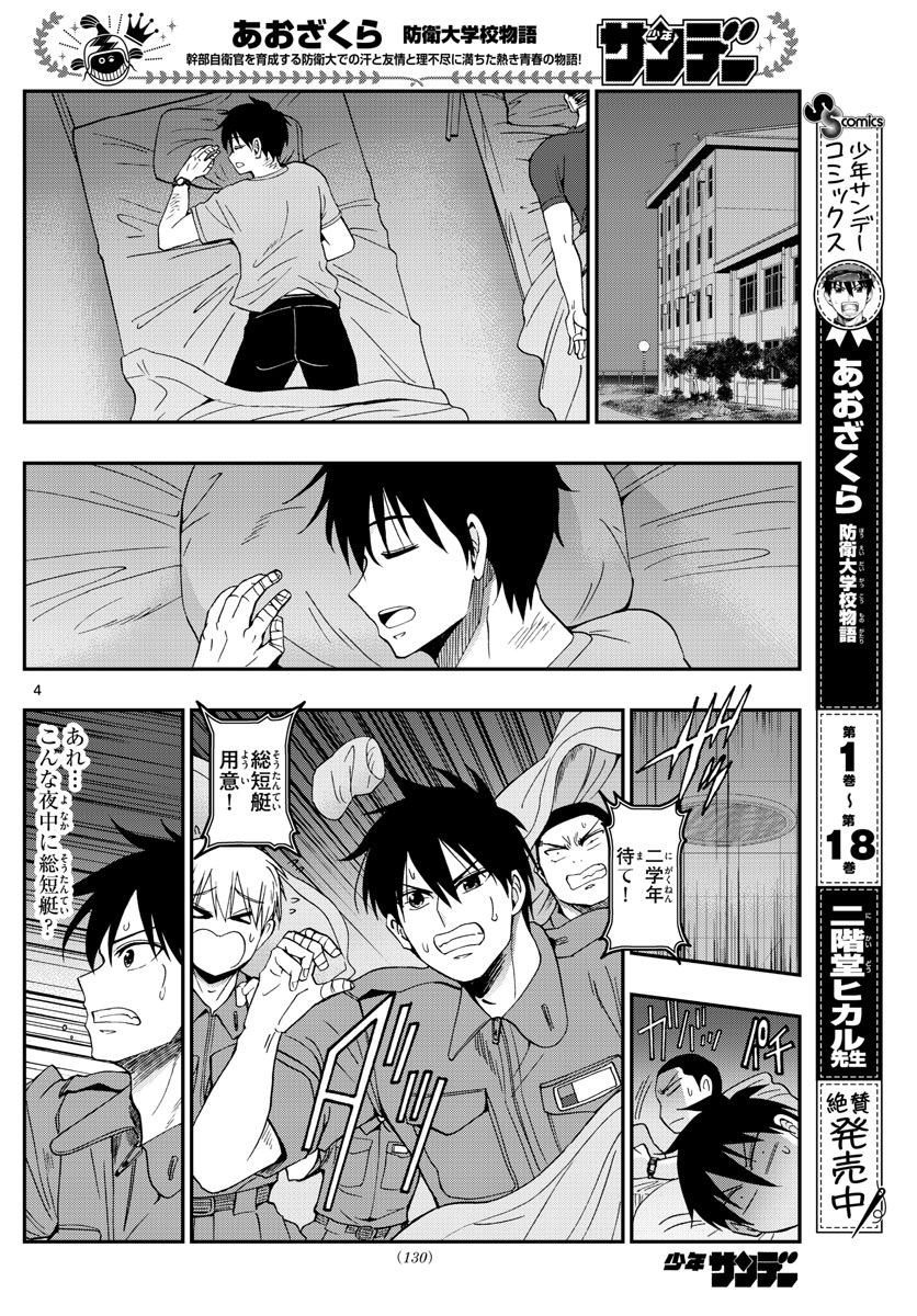Aozakura Bouei Daigakukou Monogatari Chapter 212 4ページ