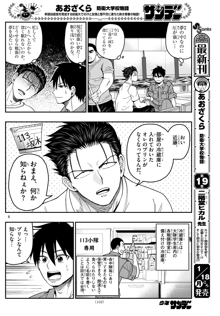 Aozakura Bouei Daigakukou Monogatari Chapter 212 6ページ