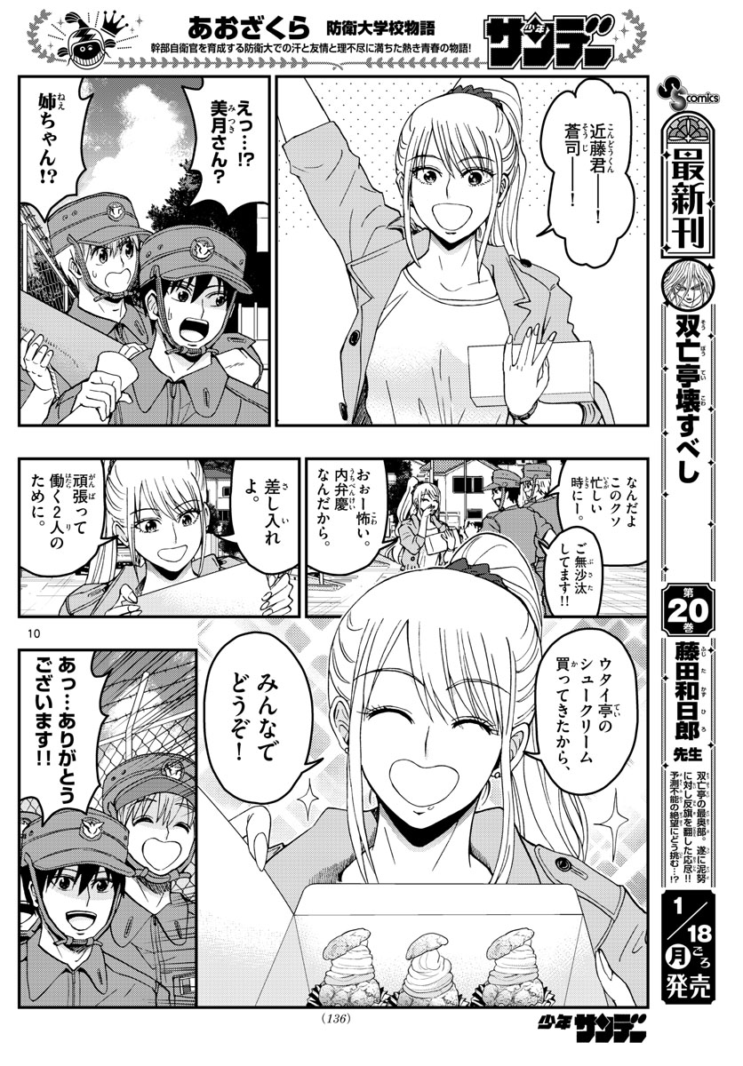 Aozakura Bouei Daigakukou Monogatari Chapter 212 10ページ