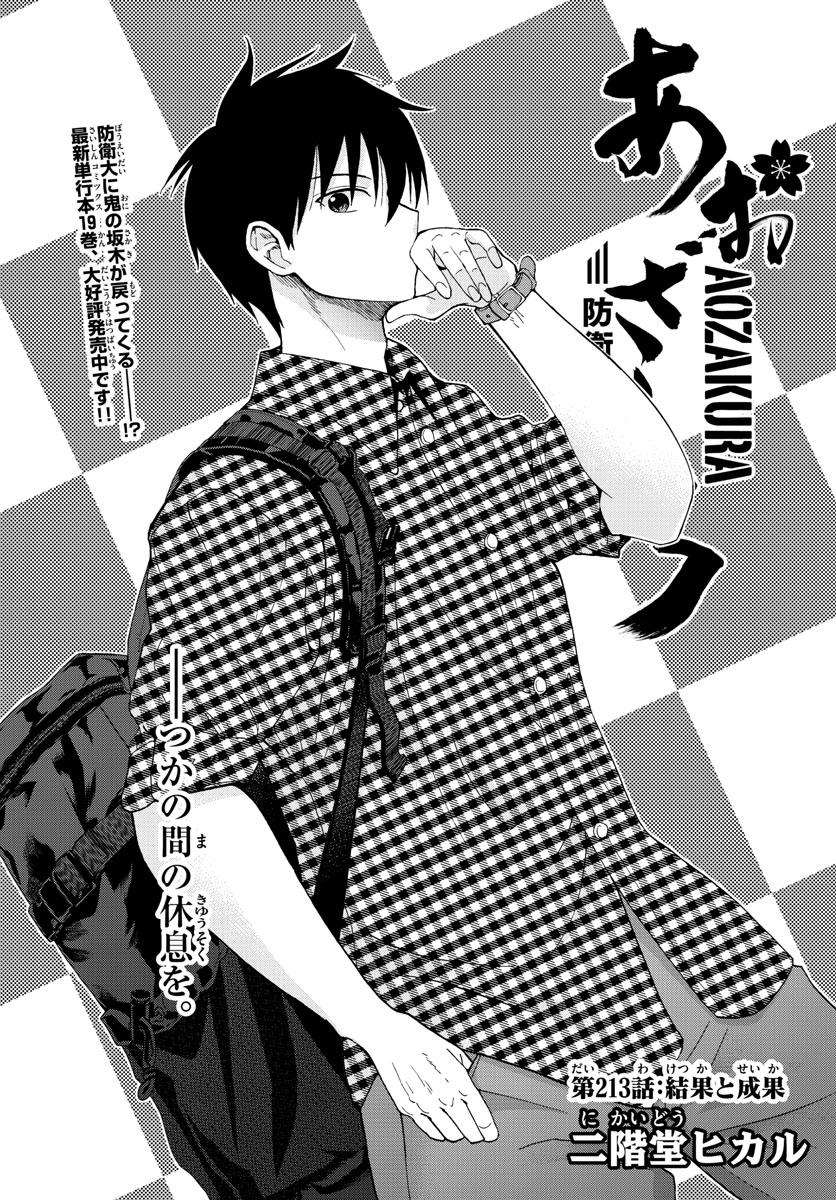 Aozakura Bouei Daigakukou Monogatari Chapter 213 1ページ