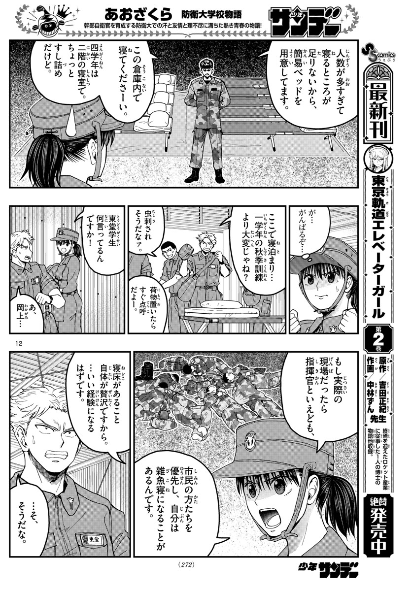 Aozakura Bouei Daigakukou Monogatari Chapter 213 12ページ