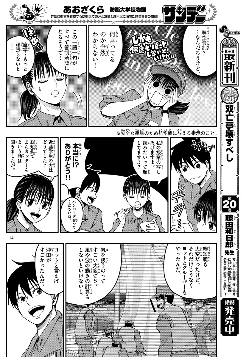 Aozakura Bouei Daigakukou Monogatari Chapter 213 14ページ