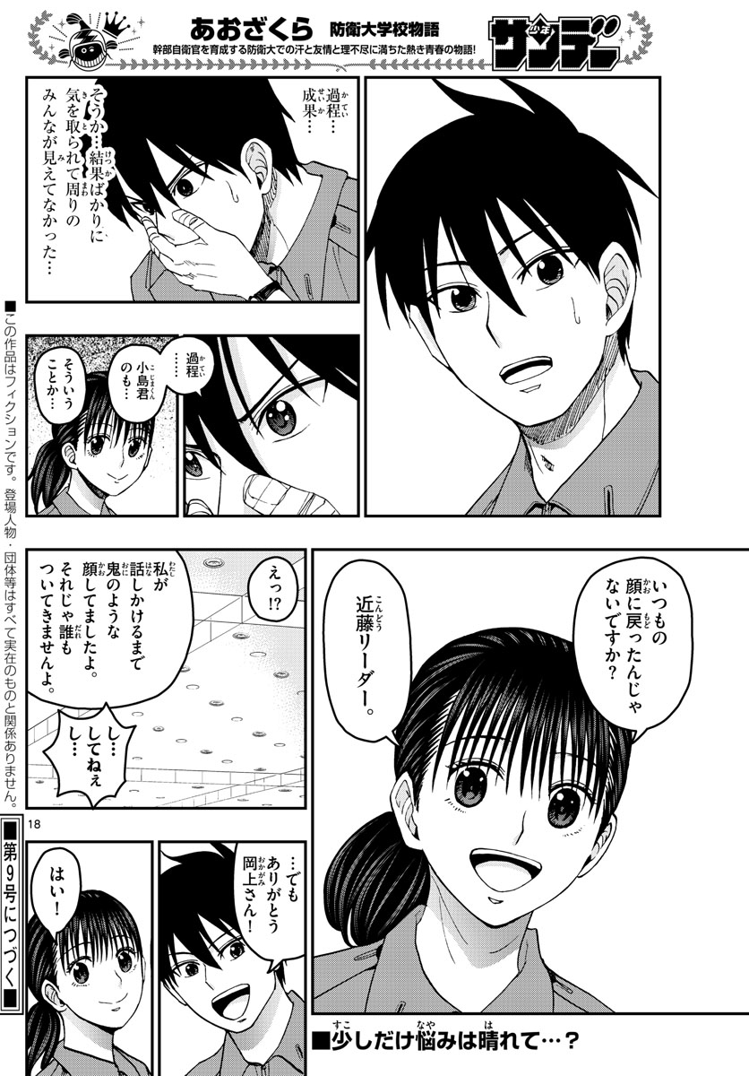 Aozakura Bouei Daigakukou Monogatari Chapter 213 18ページ