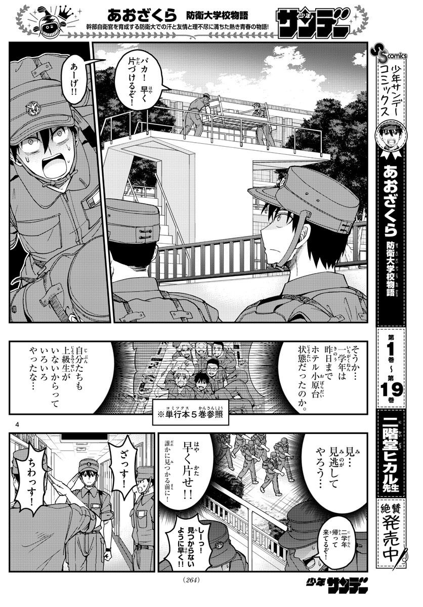 Aozakura Bouei Daigakukou Monogatari Chapter 213 4ページ