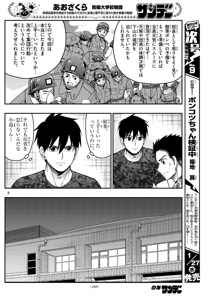Aozakura Bouei Daigakukou Monogatari Chapter 213 8ページ