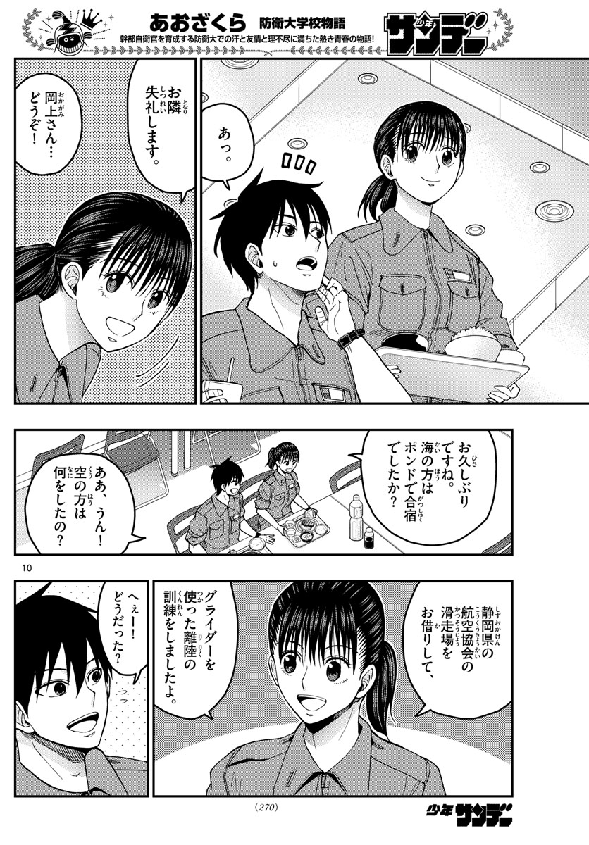 Aozakura Bouei Daigakukou Monogatari Chapter 213 10ページ
