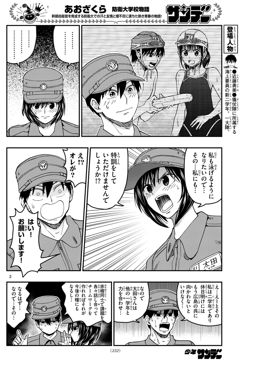 Aozakura Bouei Daigakukou Monogatari Chapter 214 2ページ