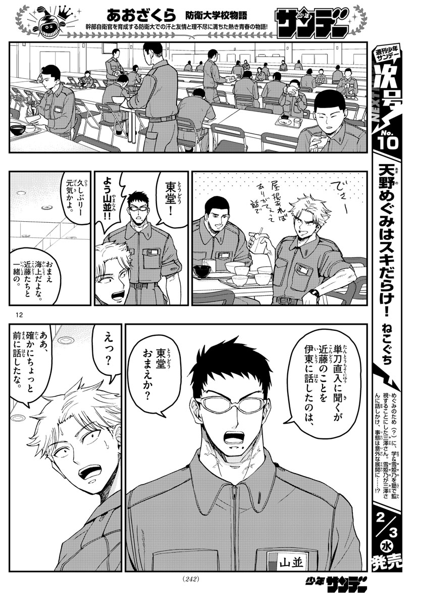 Aozakura Bouei Daigakukou Monogatari Chapter 214 12ページ