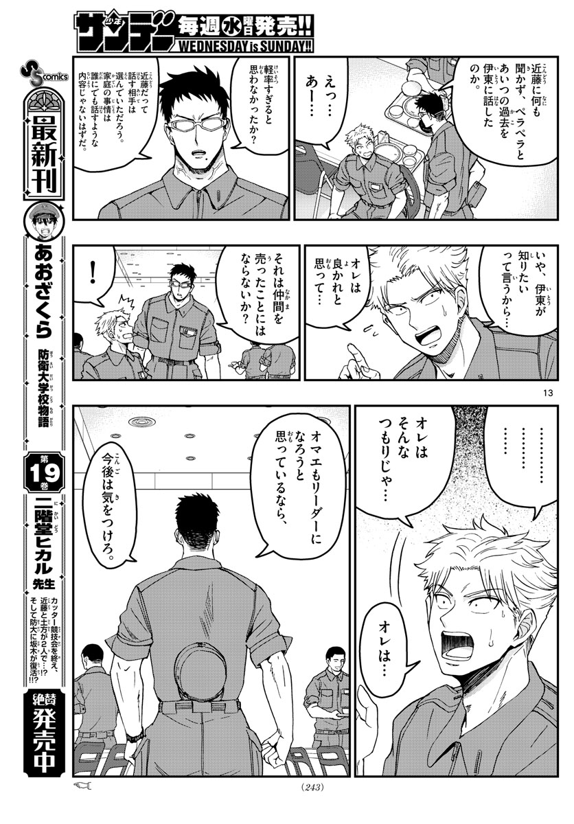 Aozakura Bouei Daigakukou Monogatari Chapter 214 13ページ