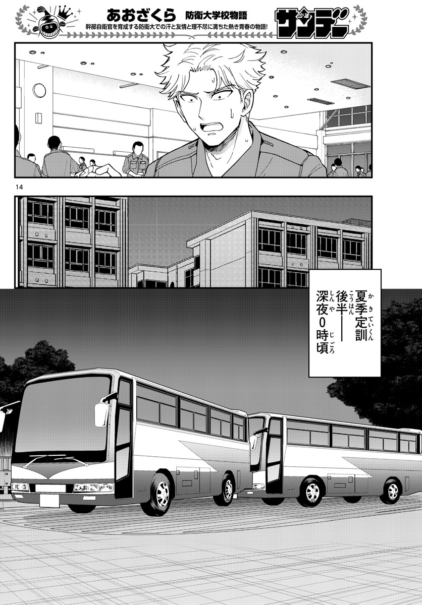 Aozakura Bouei Daigakukou Monogatari Chapter 214 14ページ