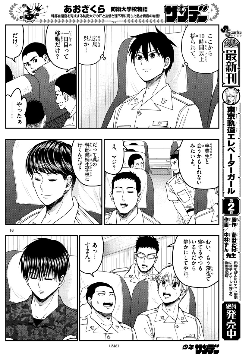 Aozakura Bouei Daigakukou Monogatari Chapter 214 16ページ