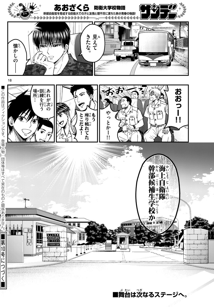 Aozakura Bouei Daigakukou Monogatari Chapter 214 18ページ