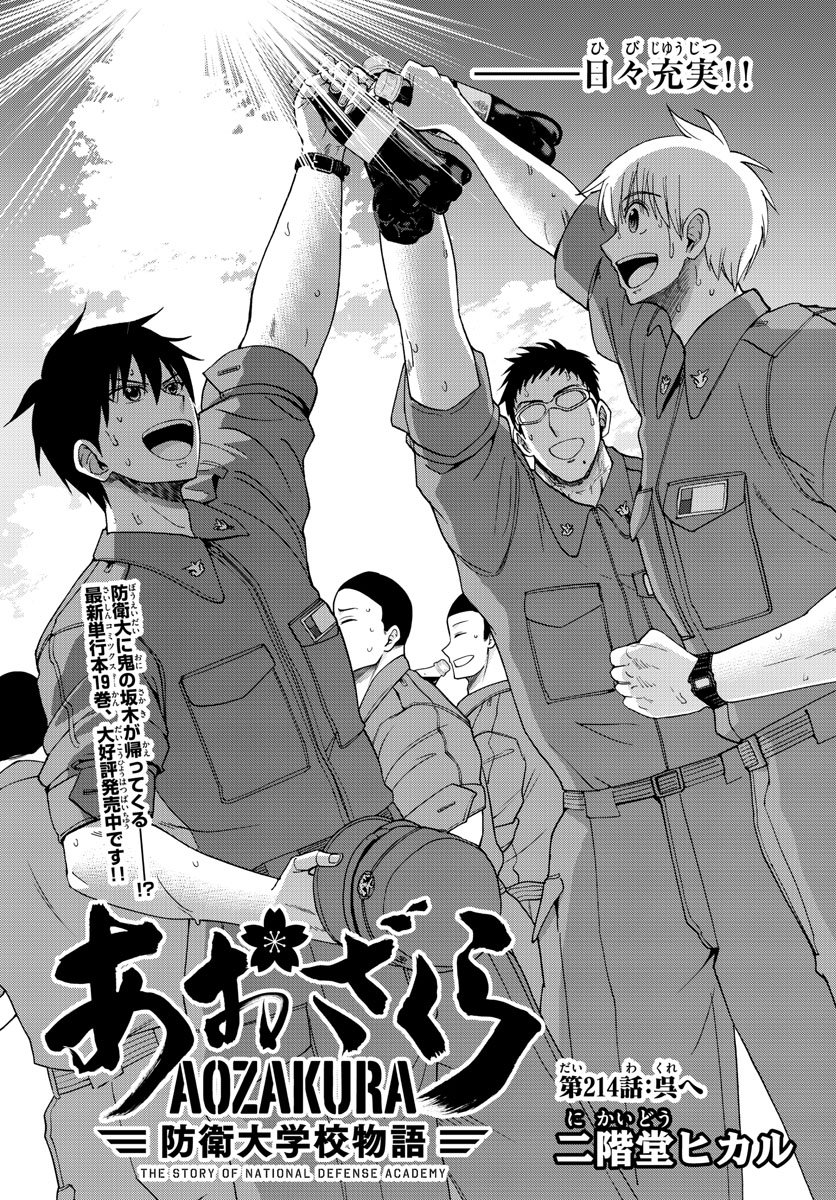 Aozakura Bouei Daigakukou Monogatari Chapter 214 4ページ