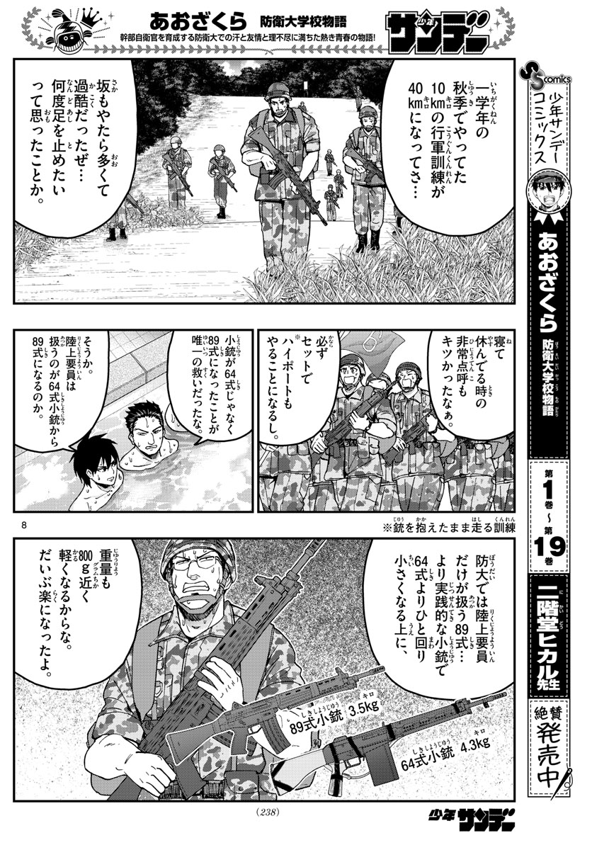 Aozakura Bouei Daigakukou Monogatari Chapter 214 8ページ