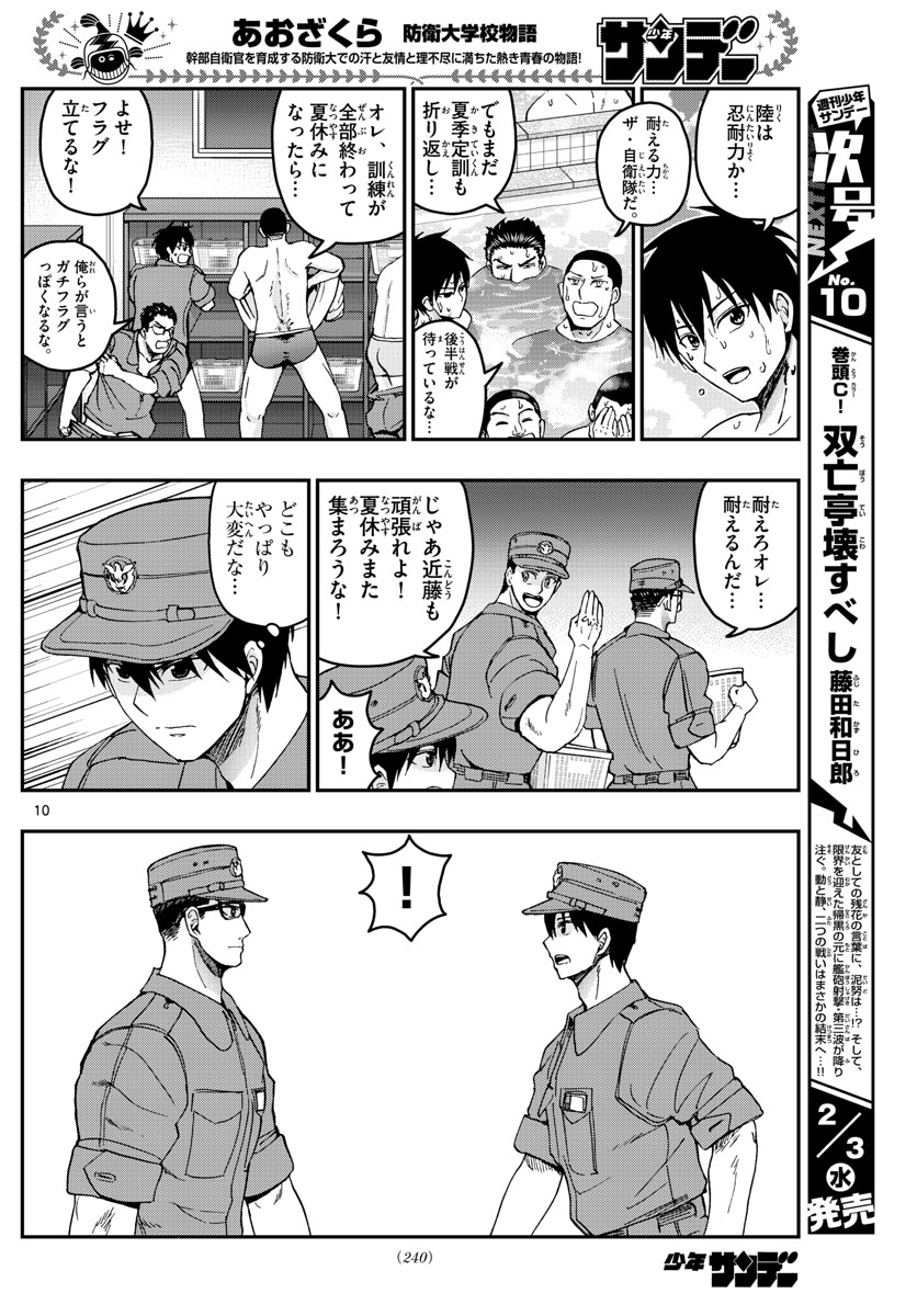 Aozakura Bouei Daigakukou Monogatari Chapter 214 10ページ