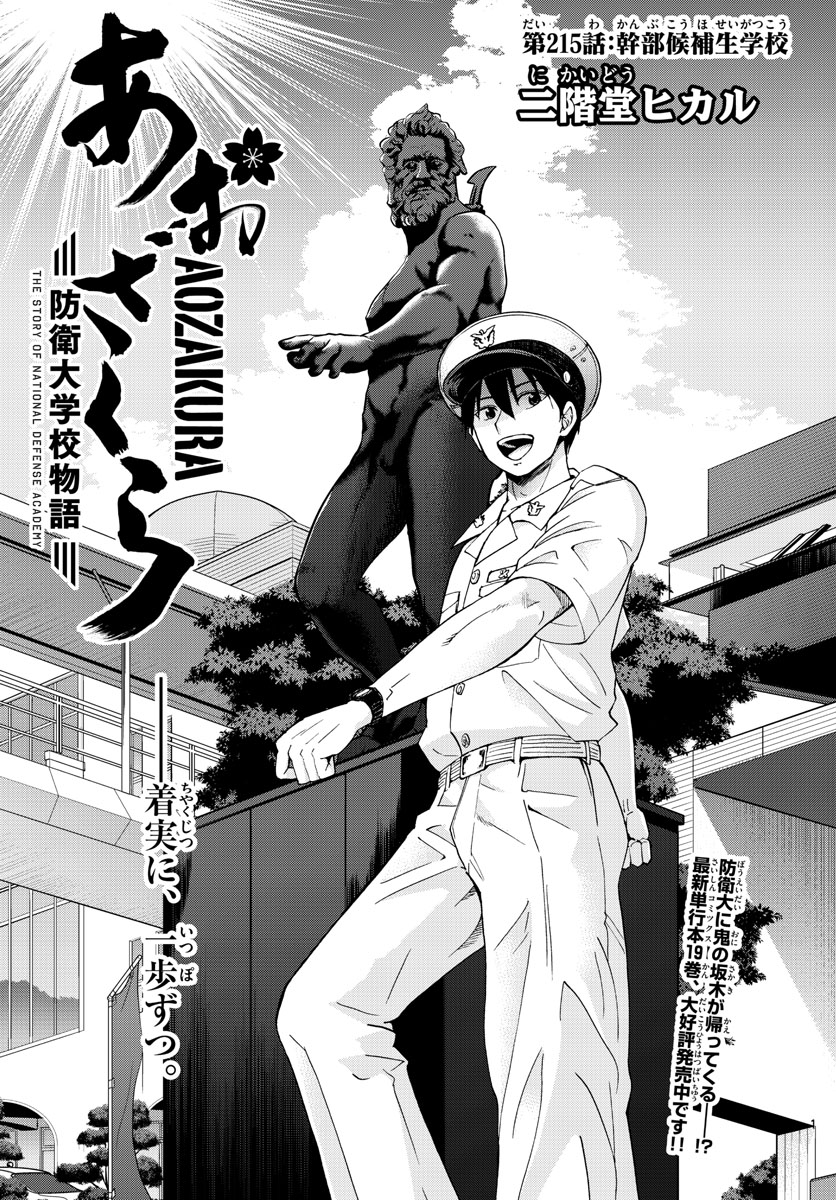 Aozakura Bouei Daigakukou Monogatari Chapter 215 1ページ