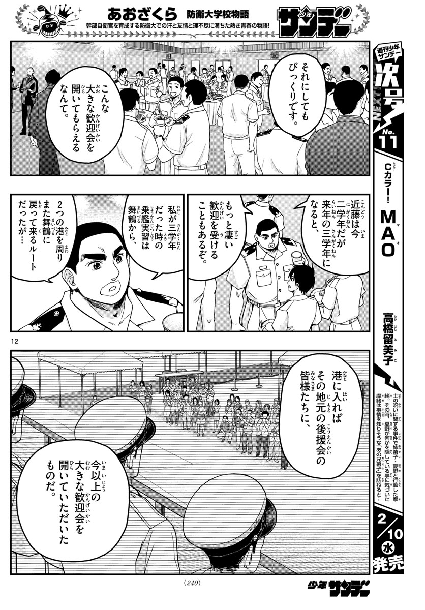 Aozakura Bouei Daigakukou Monogatari Chapter 215 12ページ